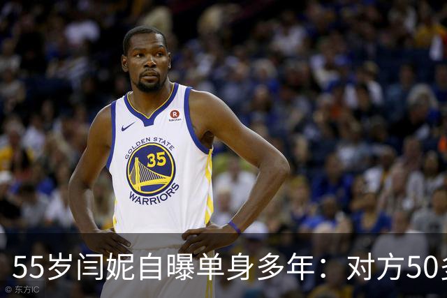 55岁闫妮自曝单身多年：对方50多岁嫌太老，转身忘了自己也这个数