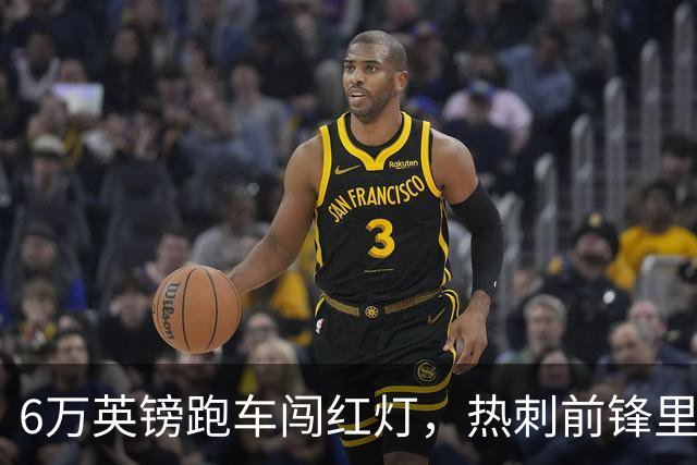 6万英镑跑车闯红灯，热刺前锋里沙利松被罚200英镑