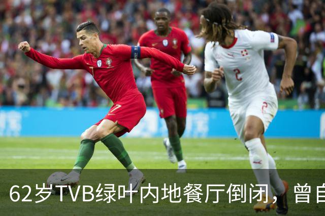 62岁TVB绿叶内地餐厅倒闭，曾自曝每月亏本，被指价格贵味道普通