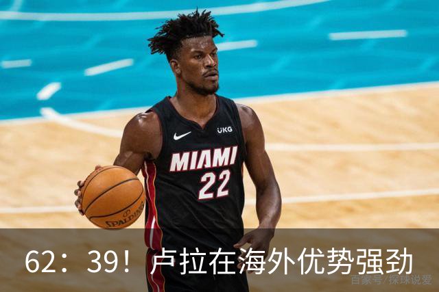 62：39！卢拉在海外优势强劲