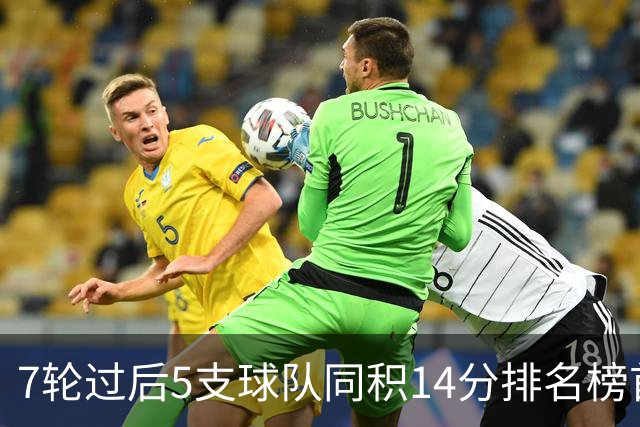 7轮过后5支球队同积14分排名榜首，法甲历史首次