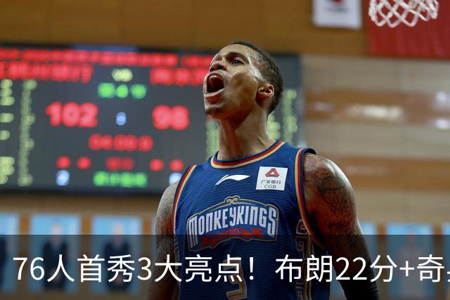 76人首秀3大亮点！布朗22分+奇兵轰两双，三大核心休战仍狂胜23分