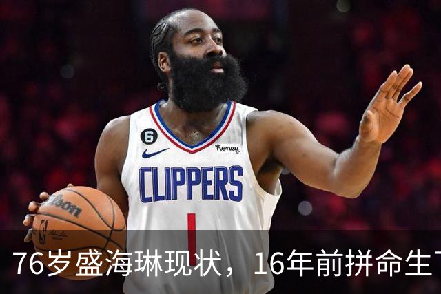 76岁盛海琳现状，16年前拼命生下的双胞胎，如今成了她的“盔甲”