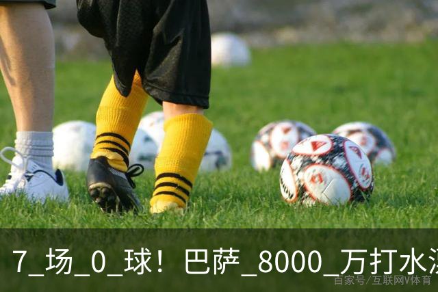 7 场 0 球！巴萨 8000 万打水漂！天价新援彻底现形