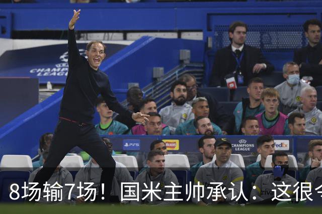 8场输7场！国米主帅承认：这很令人担忧