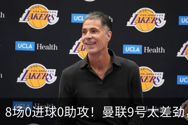 8场0进球0助攻！曼联9号太差劲，队内拿顶薪，真是亏大了