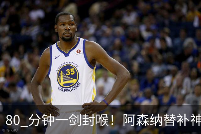 80 分钟一剑封喉！阿森纳替补神兵爆发！阿尔特塔换人封神
