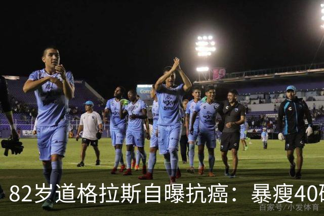 82岁道格拉斯自曝抗癌：暴瘦40磅，一度认不出自己