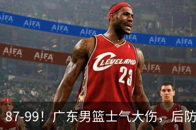 87-99！广东男篮士气大伤，后防问题大，球迷点名博日奇表现糟糕