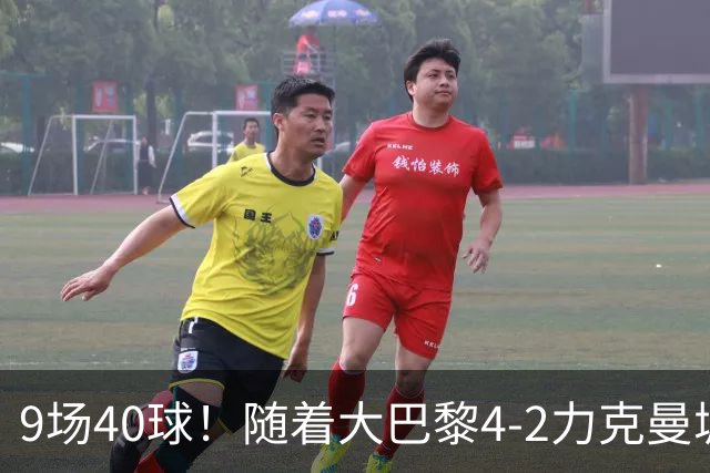 9场40球！随着大巴黎4-2力克曼城，皇马4-3绝杀翻盘，欧冠最新积分榜出炉：巴黎坐稳榜首！姆总创历史