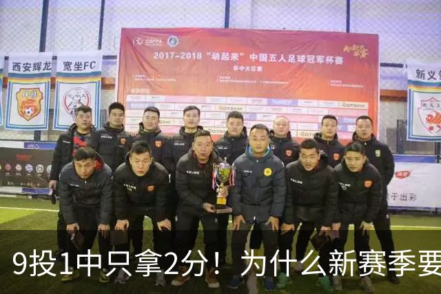 9投1中只拿2分！为什么新赛季要证明自己的库明加又拉了