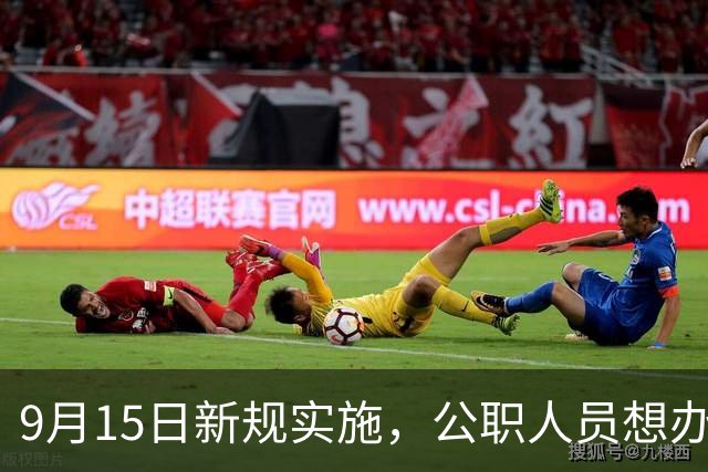 9月15日新规实施，公职人员想办海外永居，中介不准办且必须上报