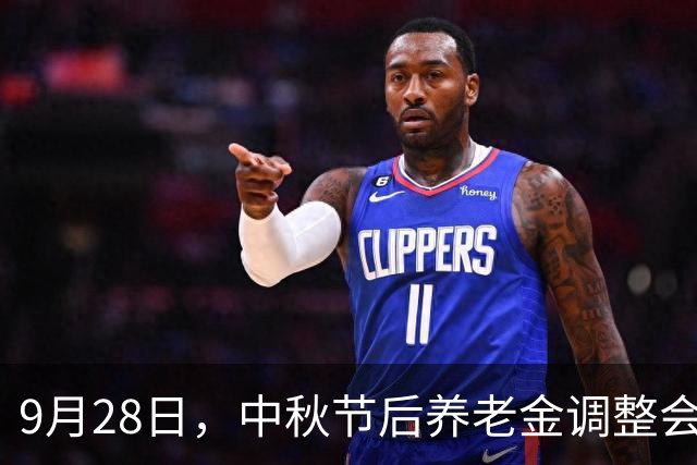 9月28日，中秋节后养老金调整会公布吗？还会有调整希望吗？