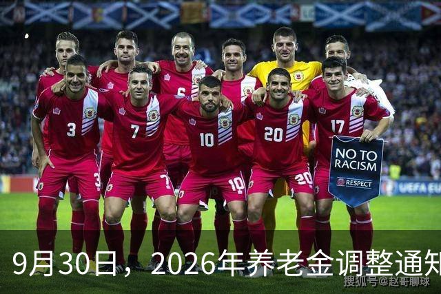 9月30日，2026年养老金调整通知公布了吗？3种可能性值得关注
