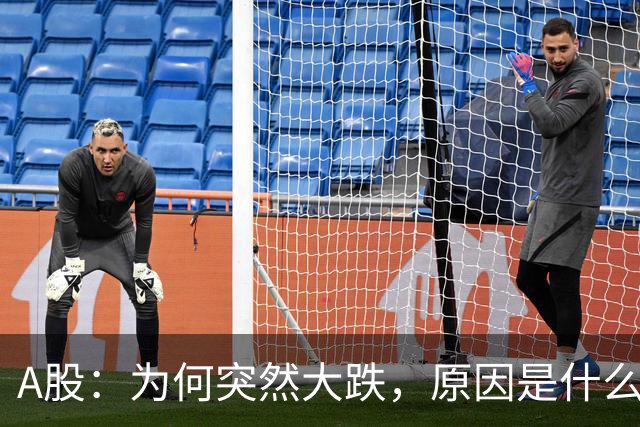A股：为何突然大跌，原因是什么？释放什么信号？还会加速下跌吗