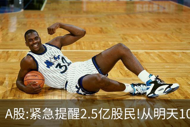 A股:紧急提醒2.5亿股民!从明天10月14日起,A股可能再次历史重演？