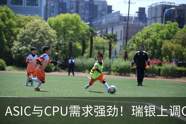 ASIC与CPU需求强劲！瑞银上调CoWoS行业产能预测，预计较今年大幅增长