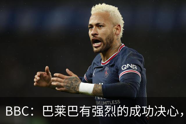 BBC：巴莱巴有强烈的成功决心，他已在卡灵顿和队友有良好的关系