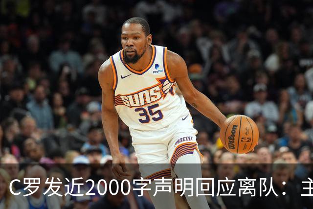 C罗发近2000字声明回应离队：主帅两次失信，逼我收拾行李