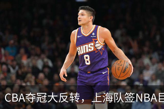 CBA夺冠大反转，上海队签NBA巨星，北京队可能又要第二，广东没戏