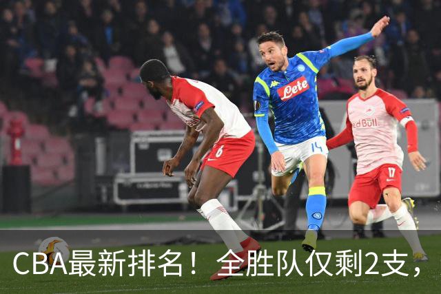 CBA最新排名！全胜队仅剩2支，辽宁北京抢第1，广东回前8，深圳青岛成倒数