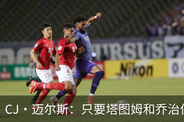 CJ·迈尔斯：只要塔图姆&乔治保持健康 凯尔特人仍有能力拿到56胜