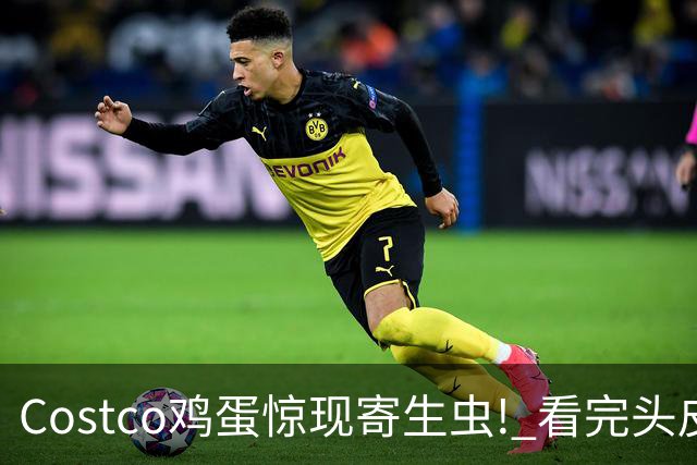 Costco鸡蛋惊现寄生虫! 看完头皮发麻, 再也不敢吃! 还有活虫蠕动...