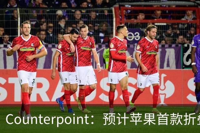 Counterpoint：预计苹果首款折叠屏手机iPhone Duo今年将售出600万部