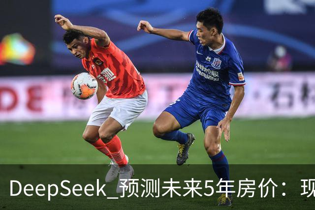 DeepSeek 预测未来5年房价：现在 150 万的房子，到 2031 年还能值多少
