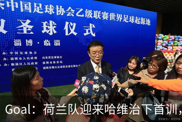 Goal：荷兰队迎来哈维治下首训，廷贝尔单独训练