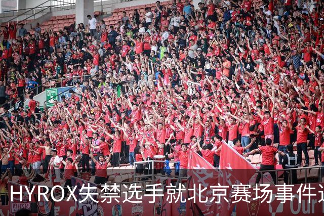HYROX失禁选手就北京赛场事件道歉