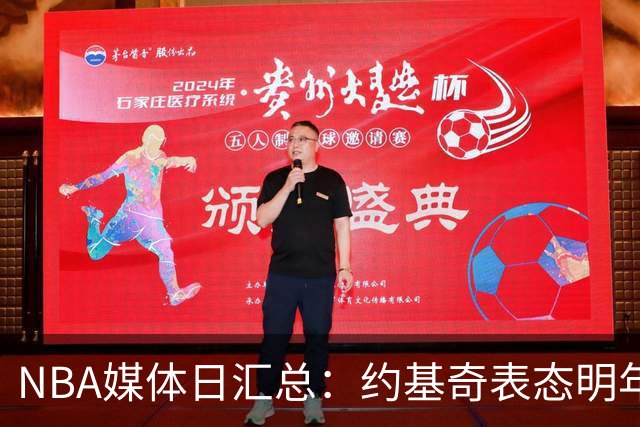 NBA媒体日汇总：约基奇表态明年续约 76人拒绝回答谁是老大