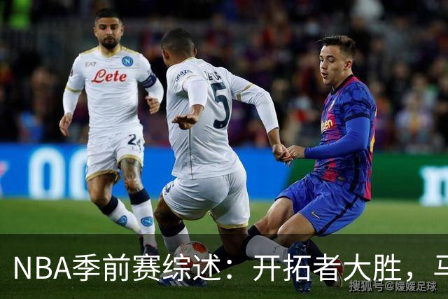 NBA季前赛综述：开拓者大胜，马刺雷霆同遭三连败