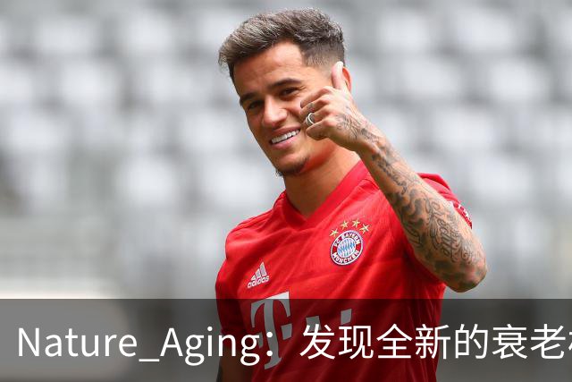 Nature Aging：发现全新的衰老标志——脂质延长