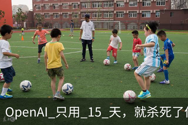 OpenAI 只用 15 天，就杀死了估值 100 亿美元的 Jev？