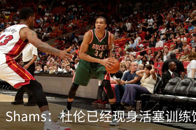 Shams：杜伦已经现身活塞训练馆接受体检
