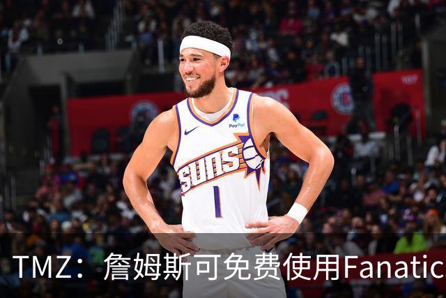 TMZ：詹姆斯可免费使用Fanatics直升机 类似包机单程就要6-9千刀