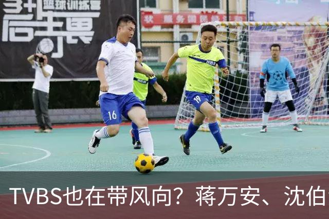 TVBS也在带风向？蒋万安、沈伯洋辩论将开战，最新民调跌破眼镜