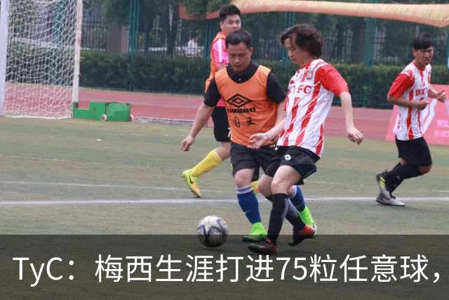 TyC：梅西生涯打进75粒任意球，距离马塞利尼奥的历史纪录还差3球