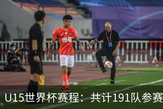 U15世界杯赛程：共计191队参赛，中国10月25日战日本