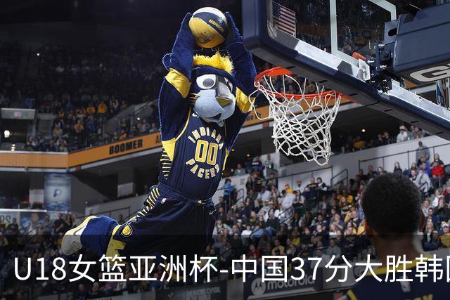 U18女篮亚洲杯-中国37分大胜韩国获季军 李沅珊35分10助攻