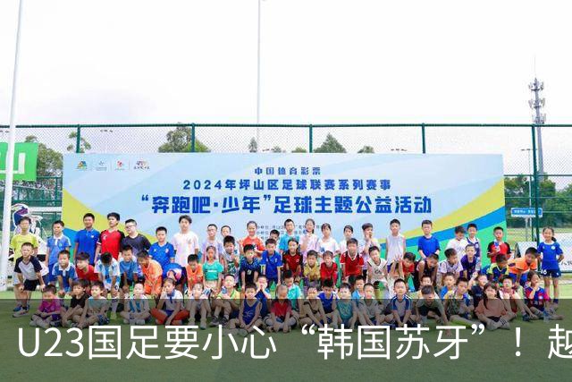 U23国足要小心“韩国苏牙”！越媒：韩国前锋李英俊咬伤越南后卫
