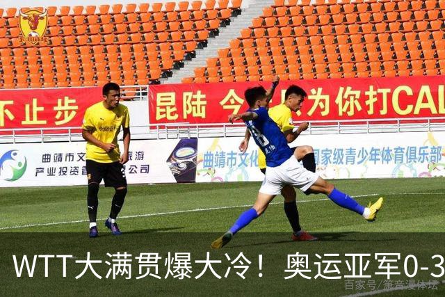 WTT大满贯爆大冷！奥运亚军0-3惨败，孙颖莎丢局，国乒女单6胜1负