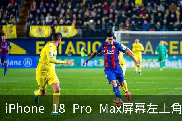 iPhone 18 Pro Max屏幕左上角网格是什么鬼？
