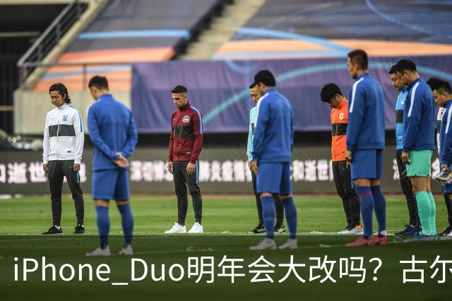 iPhone Duo明年会大改吗？古尔曼给出判断