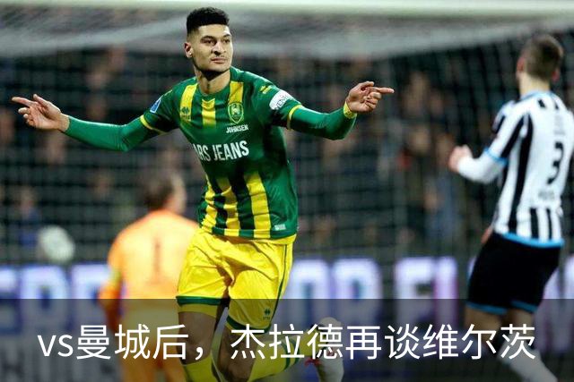 vs曼城后，杰拉德再谈维尔茨